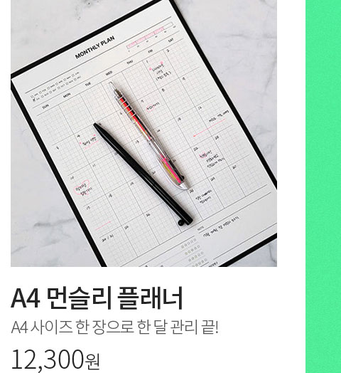 A4 먼슬리플래너 // A4 사이즈 한 장으로 한 달 관리 끝! // 12,300원