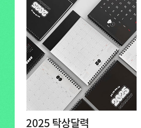 2025 탁상달력