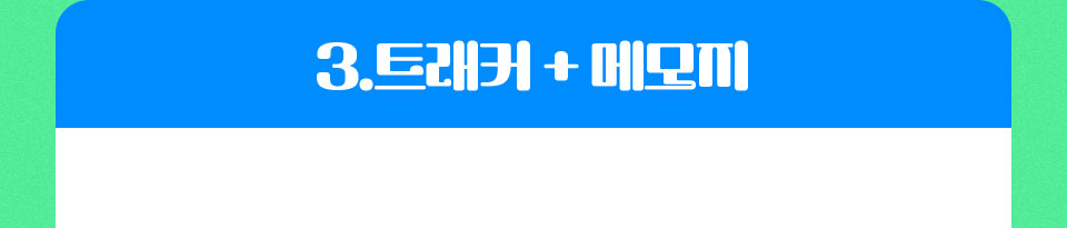 3. 트래커 + 메모지