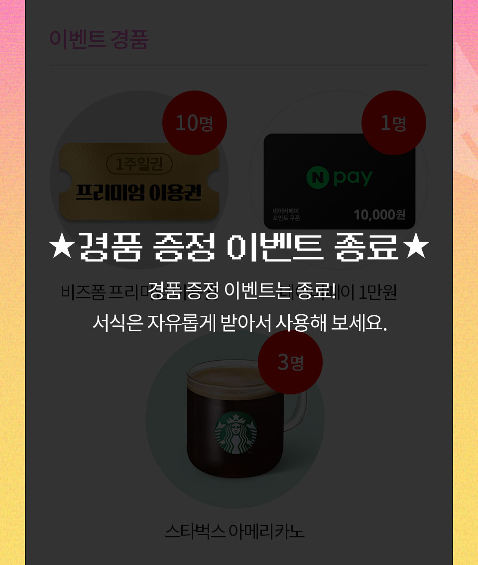 ★경품 증정 이벤트 종료★ 경품 증정 이벤트는 종료! 서식은 자유롭게 받아서 사용해 보세요.