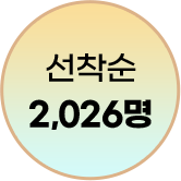 선착순 2,026명