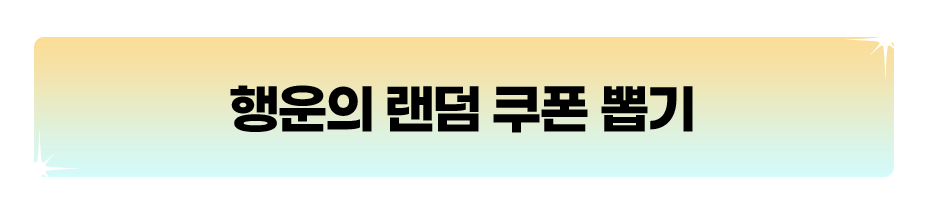 행운의 랜덤 쿠폰 뽑기