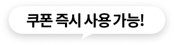 쿠폰 즉시 사용 가능!