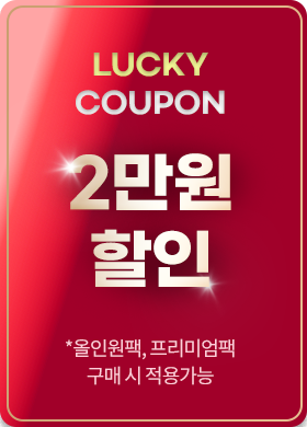 LUCKY COUPON 2만원 할인 *올인원팩, 프리미엄팩 구매 시 적용가능