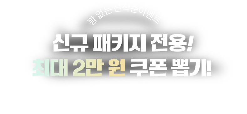 꽝 없는 선착순 이벤트 신규 패키지 전용! 최대 2만 원 쿠폰 뽑기! 선착순 2026명, 최대 2만 원 할인 받고 프리미엄 회원권+2026 프리미엄 패키지 구매하세요!