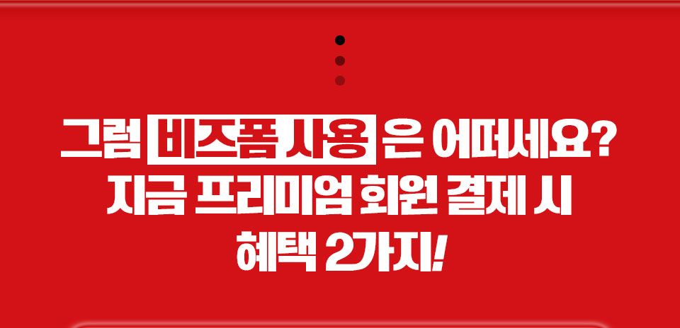 그럼 비즈폼 사용은 어떠세요? 지금 프리미엄 회원 결제 시 혜택 2가지