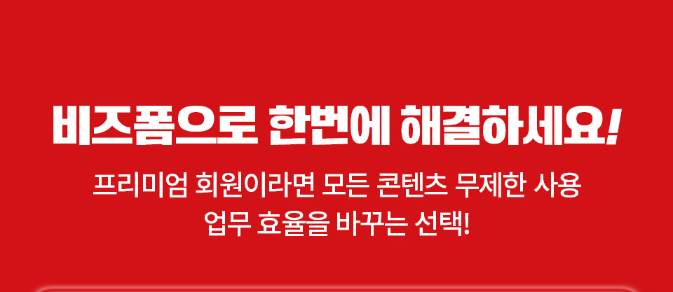 비즈폼으로 한번에 해결하세요! 프리미엄 회원이라면 모든 콘텐츠 무제한 사용 업무 효율을 바꾸는 선택!