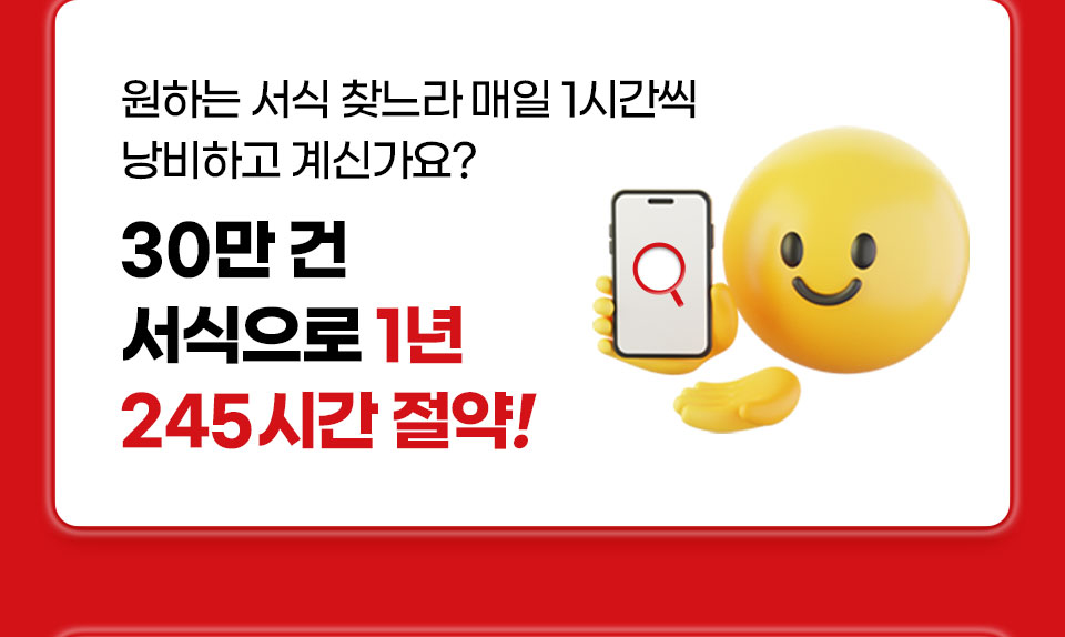 원하는 서식 찾느라 매일 1시간씩 낭비하고 계신가요? 30만건 서식으로 1년 245시간 절약!