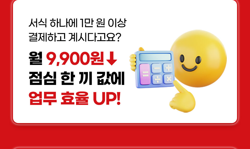 서식 하나에 1만 원 이상 결제하고 계시다고요? 월 9,900원 이하 점심 한끼 값에 업무 효율 UP!