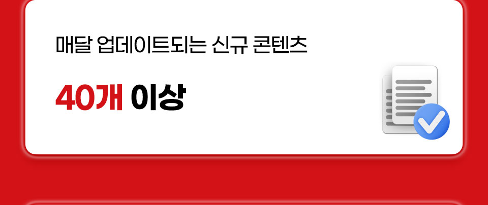 매달 업데이트되는 신규 콘텐츠 40개 이상