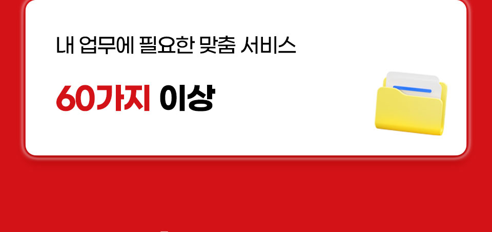 내 업무에 필요한 맞춤 서비스 60가지 이상