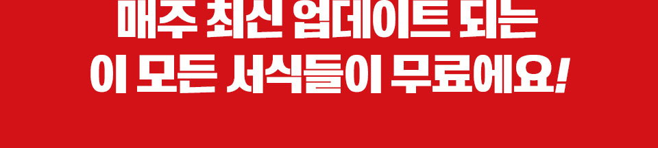 매주 최신 업데이트 되는 이 모든 서식들이 무료에요!