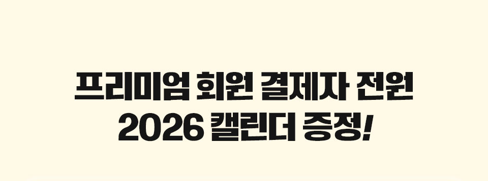 프리미엄 회원 결제자 전원 2026 캘린더 증정!