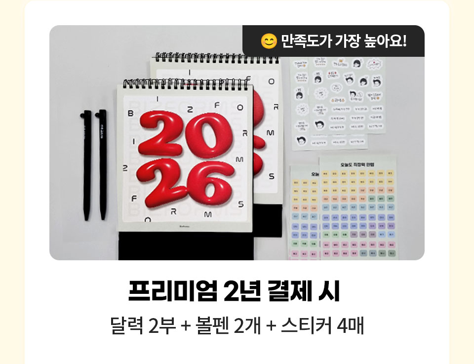만족도가 가장 높아요 // 프리미엄 2년 결제 시 달력 2부 + 볼펜 2개 + 스티커 4매 