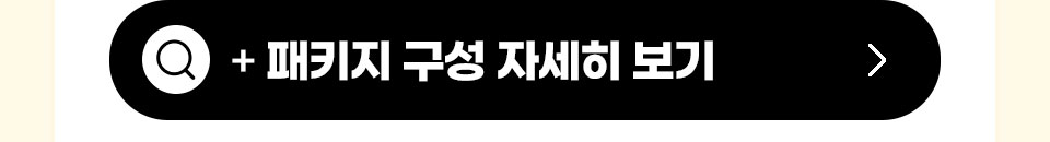 + 패키지 구성 자세히 보기