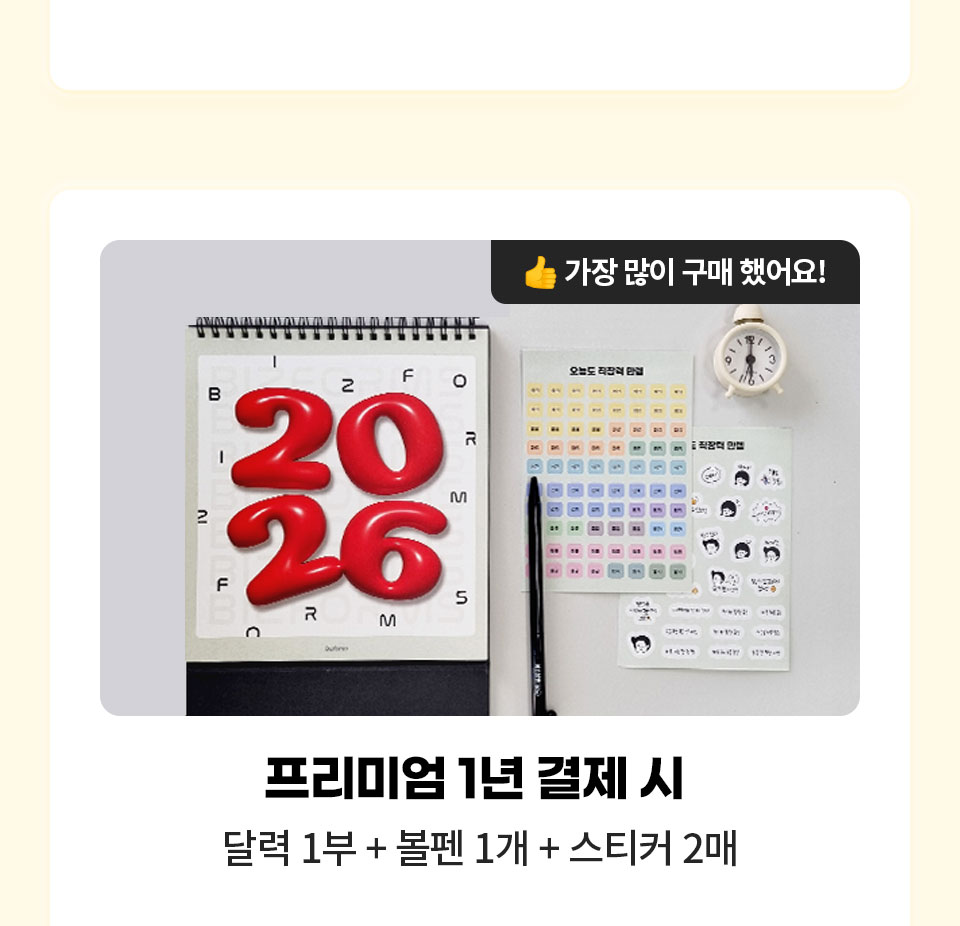 가장 많이 구매했어요 // 프리미엄 1년 결제 시 달력 1부 + 볼펜 1개 + 스티커 2매