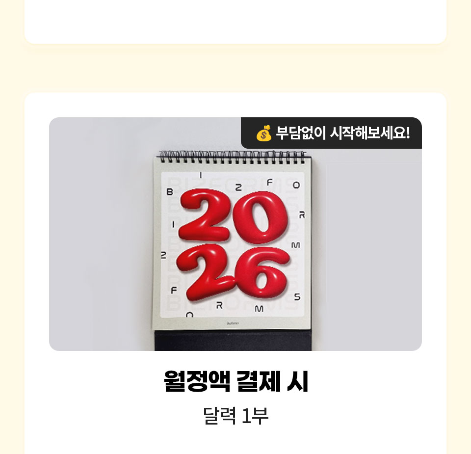 부담없이 시작해보세요! // 월정액 결제 시 달력 1부