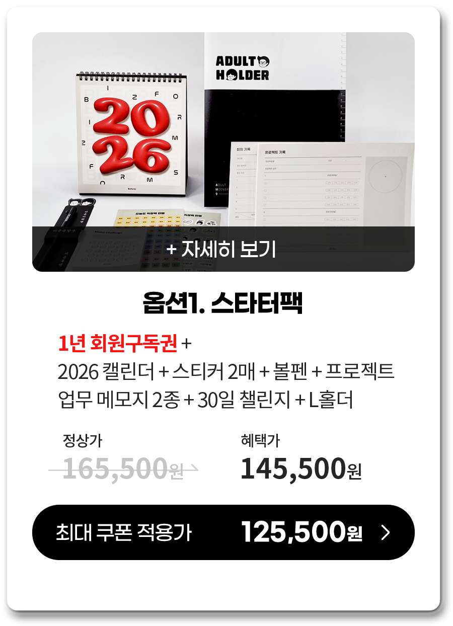 옵션1. 스타터팩 1년 회원구독권 + 2026 캘린더 + 스티커 2매 + 볼펜 + 프로젝트 업무 메모지 2종 + 30일 챌린지 + L홀더 정상가 165,500원 => 혜택가 145,500원 최대 쿠폰 적용가 125,500원