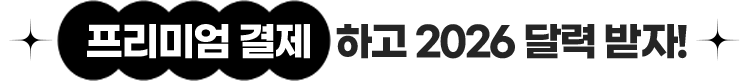 프리미엄 결제 하고 2026 달력 받자!