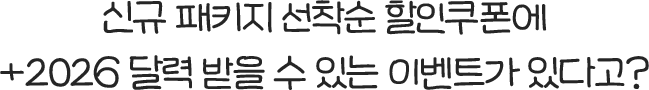 신규 패키지 선착순 할인쿠폰에 +2026 달력 받을 수 있는 이벤트가 있다고?