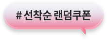 # 선착순 랜덤쿠폰