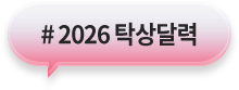# 2026 탁상달력