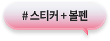 # 스티커 + 볼펜