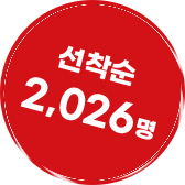 선착순 2,026명
