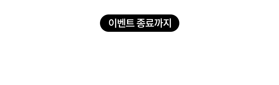 이벤트 종료까지