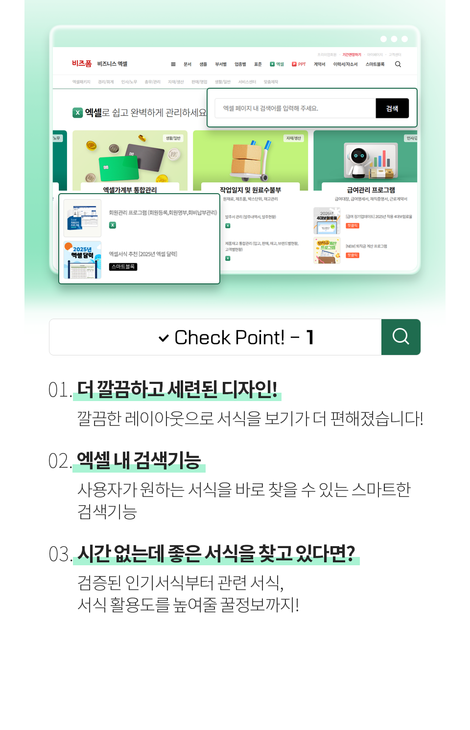 Check Point! - 1 [01. 더 깔끔하고 세련된 디자인!] 깔끔한 레이아웃으로 서식을 보기가 더 편해졌습니다! [02. 엑셀 내 검색기능] 사용자가 원하는 서식을 바로 찾을 수 있는 스마트한 검색기능 [03. 시간 없는데 좋은 서식을 찾고 있다면?] 검증된 인기서식부터 관련 서식, 서식 활용도를 높여줄 꿀정보까지!