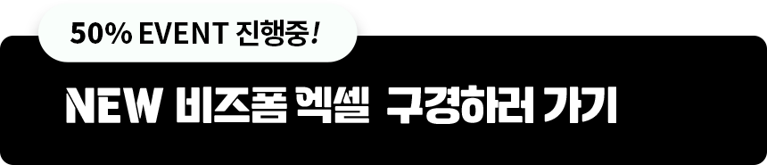 50% EVENT 진행중! NEW 비즈폼 엑셀 구경하러 가기