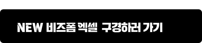 50% EVENT 진행중! NEW 비즈폼 엑셀 구경하러 가기