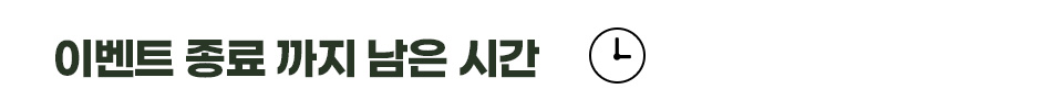 이벤트 종료까지 남은 시간