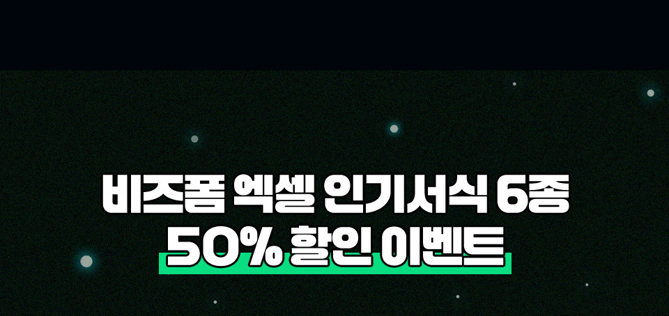 비즈폼 엑셀 인기서식 6종 50% 할인 이벤트