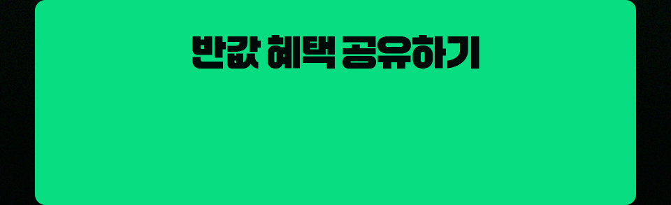 반값 혜택 공유하기