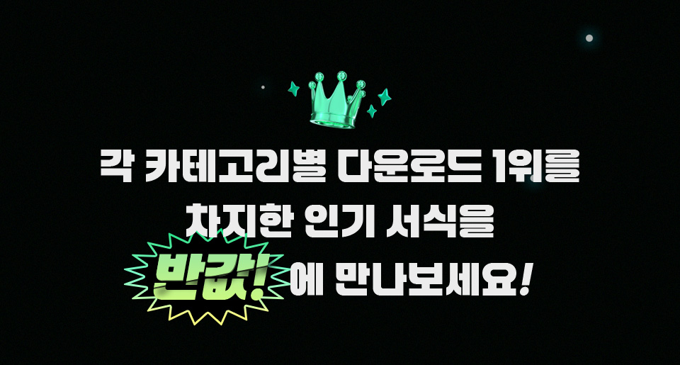 각 카테고리별 다운로드 1위를 차지한 인기 서식을 반값!에 만나보세요!
