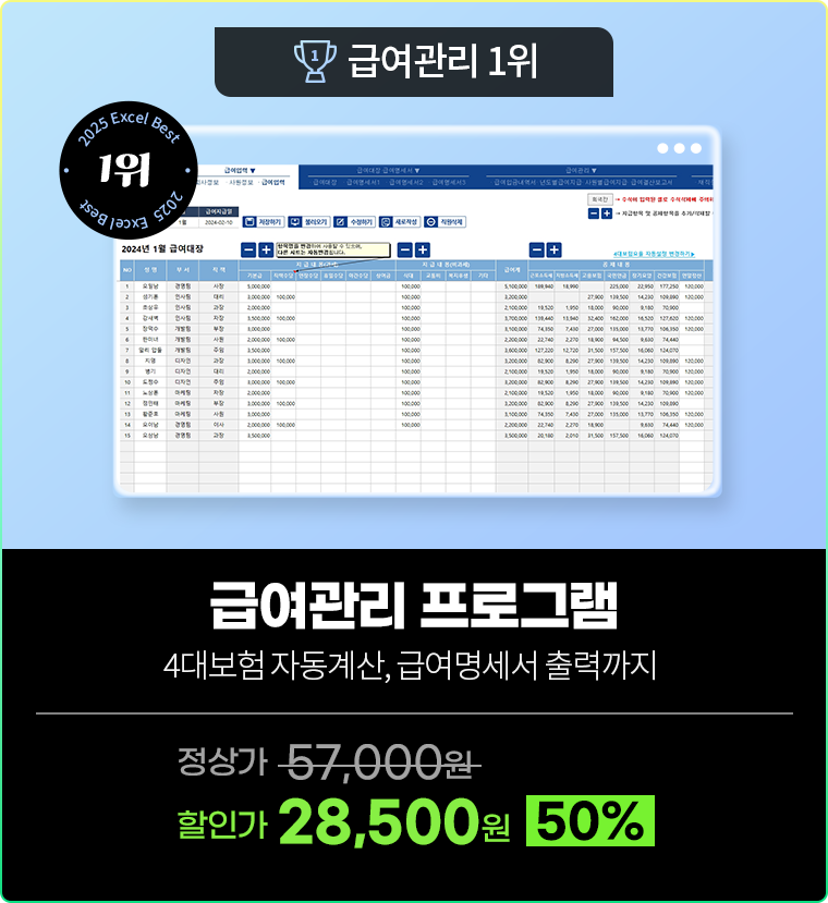 급여관리 1위 [급여관리 프로그램] 4대보험 자동계산, 급여명세서 출력까지. 정상가 57,000원 할인가 28,500원(50%)