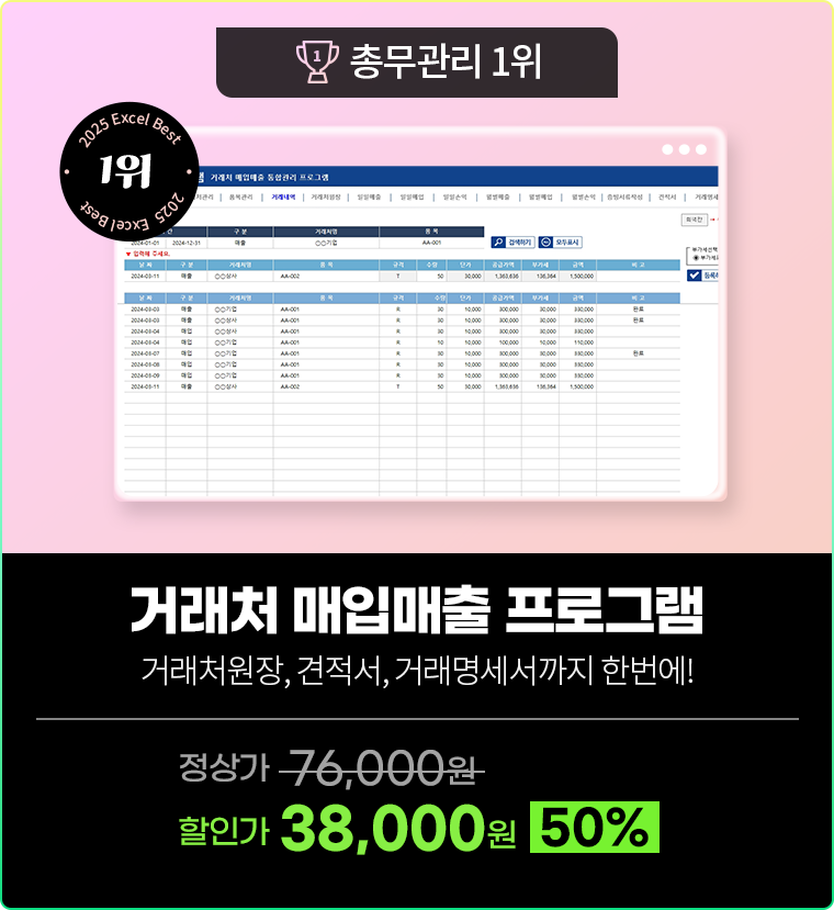 총무관리 1위 [거래처 매입매출 프로그램] 거래처원장, 견적서, 거래명세서까지 한번에! 정상가 76,000원 할인가 38,000원(50%)