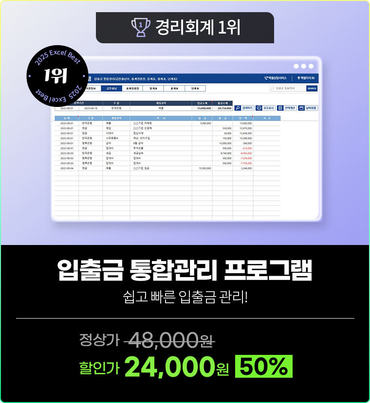 경리회계 1위 [입출금 통합관리 프로그램] 쉽고 빠른 입출금 관리! 정상가 48,000원 할인가 24,000원(50%)
