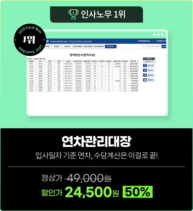 인사노무1위 [연차관리대장] 입사일자 기준 연차, 수당계산은 이걸로 끝! 정상가 49,000원 할인가 24,500원(50%)