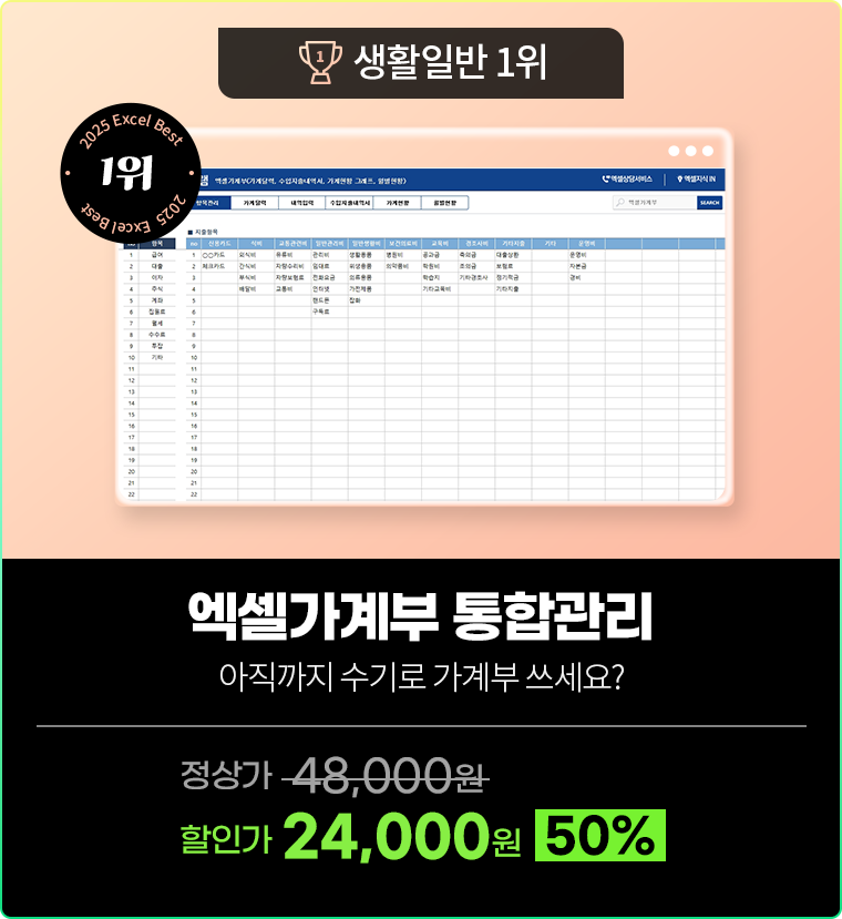 생활일반 1위 [엑셀가계부 통합관리] 아직까지 수기로 가계부 쓰세요? 정상가 48,000원 할인가 24,000원(50%)