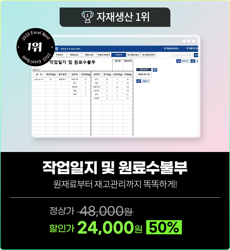 자재생산1위 [작업일지 및 원료수불부] 원재료부터 재고관리까지 똑똑하게! 정상가 48,000원 할인가 24,000원(50%)