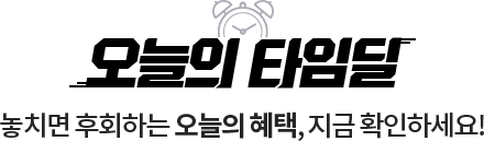 오늘의 타임딜 // 놓치면 후회하는 오늘의 혜택, 지금 확인하세요!
