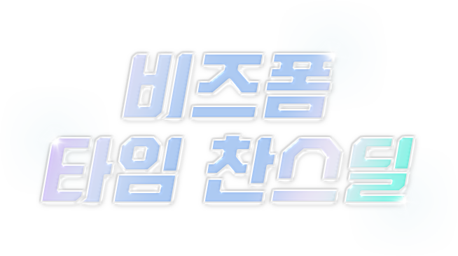비즈폼 타임 찬스딜