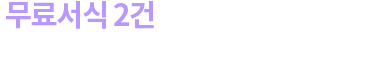 무료서식 2건과 특별 혜택 1건이! 오늘 놓치면 내일을 기다려야 해요.
