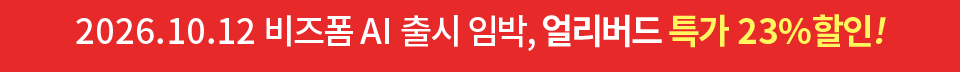 2026년 10월 12일 비즈폼AI 출시 임박, 얼리버드 특가 23% 할인!