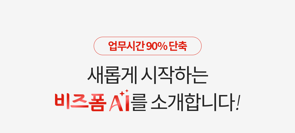 [업무시간 90% 단축] 새롭게 시작하는 비즈폼 AI를 소개합니다!
