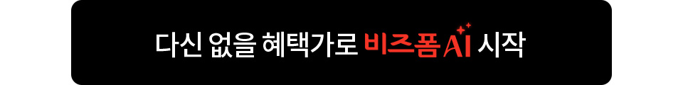 다신 없을 혜택가로 비즈폼 AI 시작