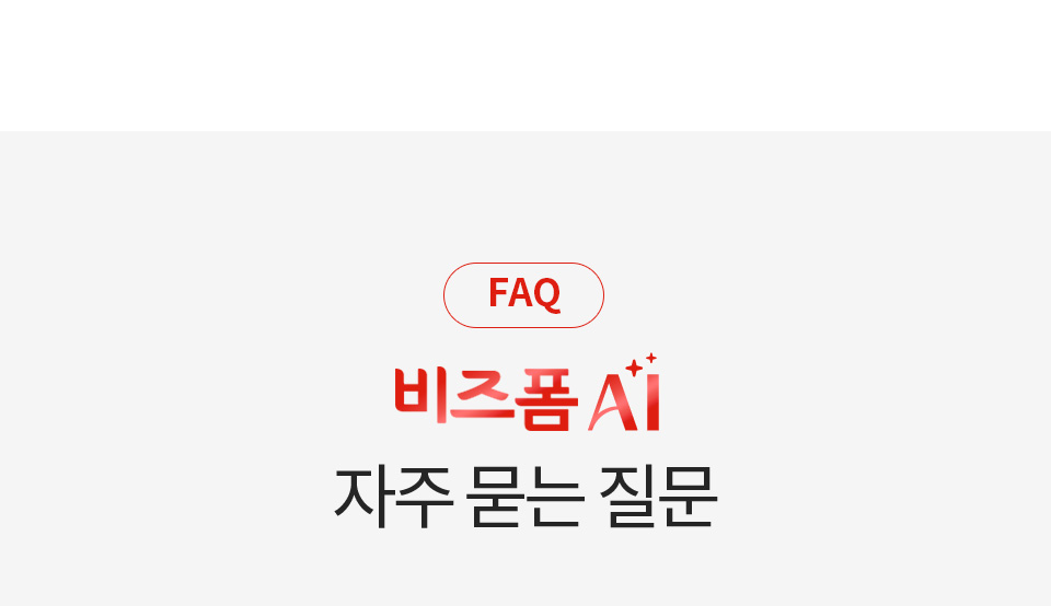 [FAQ] 비즈폼 AI 자주 묻는 질문