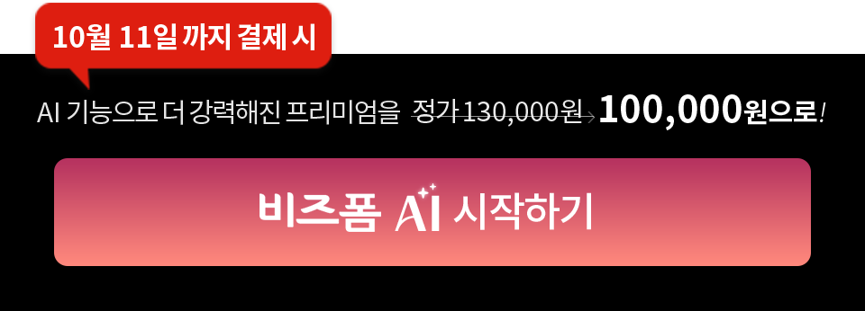 10월 11일 까지 결제 시 AI 기능으로 더 강력해진 프리미엄을 정가 130,000 원에서 100,000원으로! 비즈폼 AI 시작하기